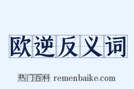 欧逆反义词是什么意思的图片